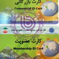 خدمات کارت بازرگانی
