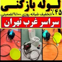 لوله بازکن تهرانسر چیتگر دهکده خلیج مهرآبادشاداباد|خدمات پیشه و مهارت|تهران, تهرانسر شمالی|دیوار