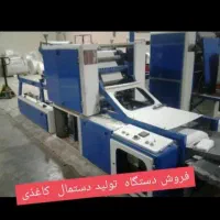 فروش دستگاه  تولید دستمال کاغذی