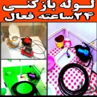 خدمات لوله بازکنی ملک آبادشهرک ابریشم سهلیه حومه