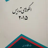 کتاب الگو های تدریس ۲۰۱۵ (محمد رضا بهرامی)