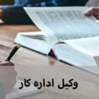 مشاوره تخصصی در حوزه قانون کار و تامین اجتماعی|خدمات مالی، حسابداری، بیمه|نجف‌آباد, بازار|دیوار
