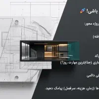 آموزش اتوکد، نقشه کشی، راندو، مدلسازی، هوش مصنوعی