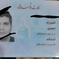 کارت ملی گم کردم بنام شیرزاد احمدی