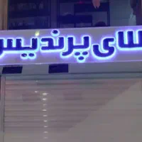 تابلو سازی مهر تراکت کارت ویزبت تابلو روان،عمیرات|خدمات پیشه و مهارت|اهواز, گلستان|دیوار