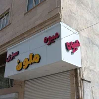 تابلو کامبوزیت با نوشته چلنیومی