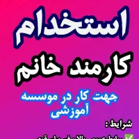 نیازمند دو نفر نیروی کارمند خانم