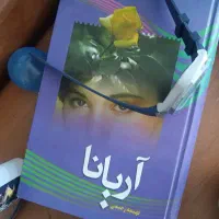 رمان اریانا