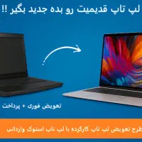 جشنواره تعویض لپتاپ قدیمی شما با جدیدترین مدل ها|رایانه همراه|تهران, میرداماد|دیوار