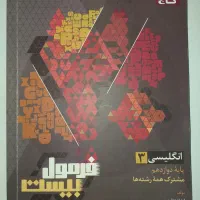کتاب فرمول۲۰ زبان پایه دوازدهم