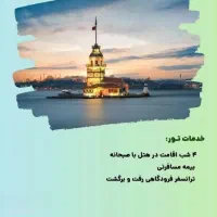 تور استانبول ارزان قیمت