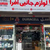 لوازم جانبی موبایل و کامپیوتر وکافی نت افرا