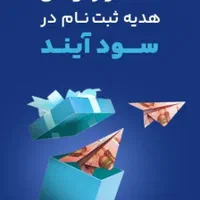 50 هزار تومان هدیه ثبت نام در « سودآیند »