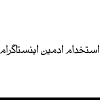استخدام ادمین اینستاگرام تولید محتوا