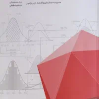 کتاب نمونه سوالات دکتری حسابداری