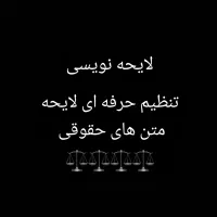 وکیل پایه یک دادگستری لایحه نویسی ،شکواییه