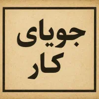 نیازمند کار هستم