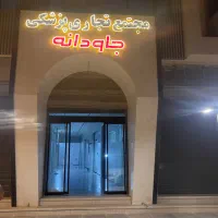 فروش و رهن واحد های تجاری