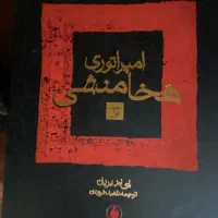 کتاب امپراتوری هخامنشی (دو جلدی)