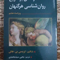 کتاب در امدی بر تاریخ روانشناسی هرگنهان