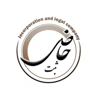 ثبت شرکت اخذ کارت بازرگانی ثبت برند و تغییرات شرکت