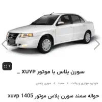 حواله سمندسورن