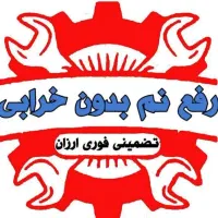لوله بازکنی و*رفع نمزدگی* 100%تضمینی باضمانت۵ساله