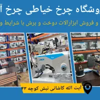 چرخ آرا مرجع تخصصی خریدو فروش ابزارالات دوخت و برش|چرخ خیاطی و ریسندگی|قم, شاه ابراهیم|دیوار