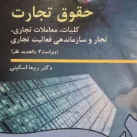 کتاب تجارت ۱ کلیات  ویراست ۳