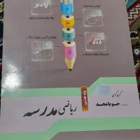 کمک درسی ریاضی|لوازم التحریر|قم, باغ شریفی|دیوار