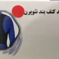 قوزبند کتف بند سایز s|آرایشی، بهداشتی، درمانی|قم, انسجام|دیوار