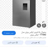 یخچال فریزر ایکس ویژن