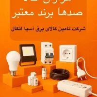 الکتریکی‌لمسی‌ریسه‌سیم‌‌کابلشو‌شمش‌قلع‌کنتاکتور|عمده‌فروشی|تهران, لاله زار|دیوار