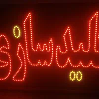 ساخت تابلو ال ای دی|فروشگاه و مغازه|نیشابور, گنبد سبز|دیوار