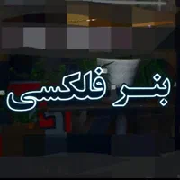 تابلوسازی تابلو سازی ، نصاب بنر،فلکسی