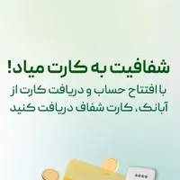 کارت شیشه ای و پاداش بانک آینده|کارت هدیه و تخفیف|پارس‌آباد, |دیوار