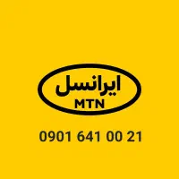 خط ۹۰۱ ایرانسل رند دائمی