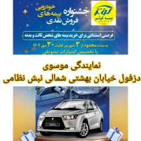 جشنواره صدور بیمه نامه بدنه و ثالث