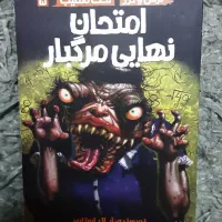 کتاب ترس و لرز شماره ۵