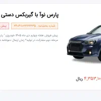 حواله پارس نوا ال ۹۰