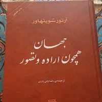 کتاب جهان همچون اراده و تصور- آرتور شوپنهاور- نو