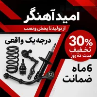 آهنگر کمک پلوس لنت طبق سیبک جعبه فرمان بلبرنگ|قطعات یدکی و لوازم جانبی|مشهد, طبرسی شمالی|دیوار