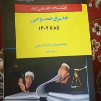 کتاب تست کارشناسی ارشد حقوق خصوصی ۸۵ تا ۱۴۰۲
