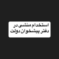 استخدام منشی دفتر پیشخوان دولت
