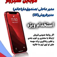 استخدام فروشگاه لوازم جانبی موبایل سبزوار