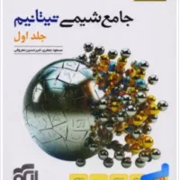 شیمی جامع نشرالگو دوجلد ( نو کنکور ۱۴۰۶)