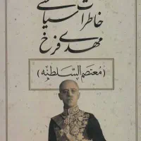 کتاب خاطرات سیاسی مهدی فرخ معتصم السلطنه