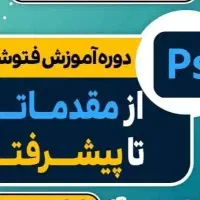 آموزش فتوشاپ حرفه ای با مدرک فنی و حرفه ای