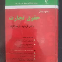 کتاب حقوق تجارت فرشید فرحناکیان