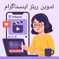 ادیت و تدوین ریلز اینستاگرام طراحی کاور پست